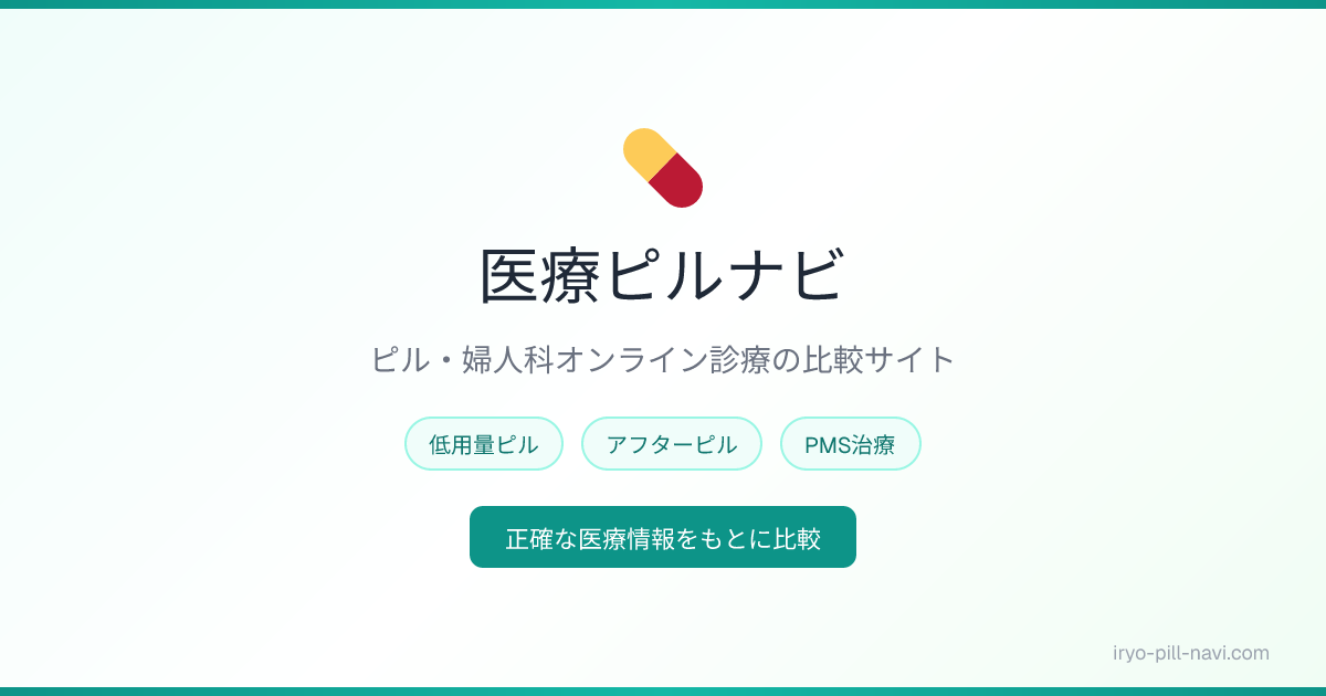 ピルをやめたらどうなる？【2026年最新】中止後の生理・妊娠・肌・ホルモン変化を解説 | 医療ピルナビ